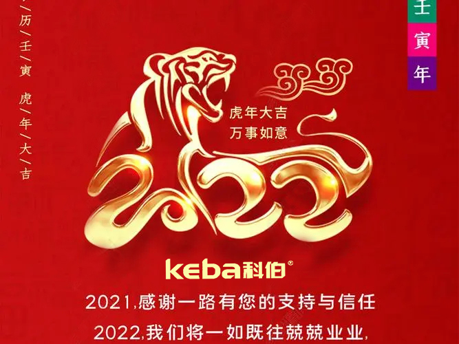 科佰虎年到，喜迎門，送祝福，送財神
